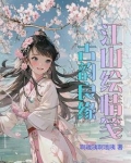 江山绘情笺：古韵良缘