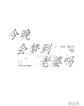 今晚会梦到老婆吗