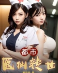都市医仙转世