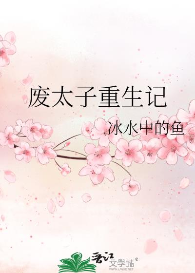 废太子重生记 冰水中的鱼
