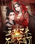 王爷，王妃又来给你看不孕不育了