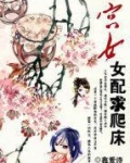 宫女女配求欢乐