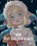 盗墓：从疗养院开始的旅行