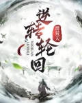 逆转轮回