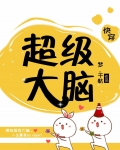 超级大脑