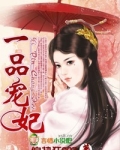 一品宠妃