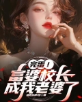 儿子，校长给你当老婆好不好？