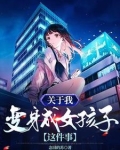 关于我变身成女孩子这件事