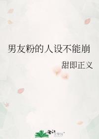 男友粉的人设不能崩
