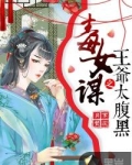 毒女王妃这个王爷太妻奴小说吧
