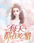 傅先生每天都在吃醋