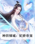种田倾城:妃娇帝宠