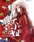逆天狂妃：腹黑大小姐