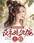 替嫁被判流放,反手坑仇家上路 梦想当咸鱼