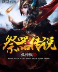 祭器是什么东西