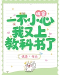 快穿:一不小心,我又上教科书了作