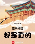 原来神话都是真的
