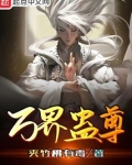 万界蛊尊