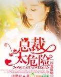 囚爱成瘾,总裁太危险
