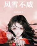 风雪不咸