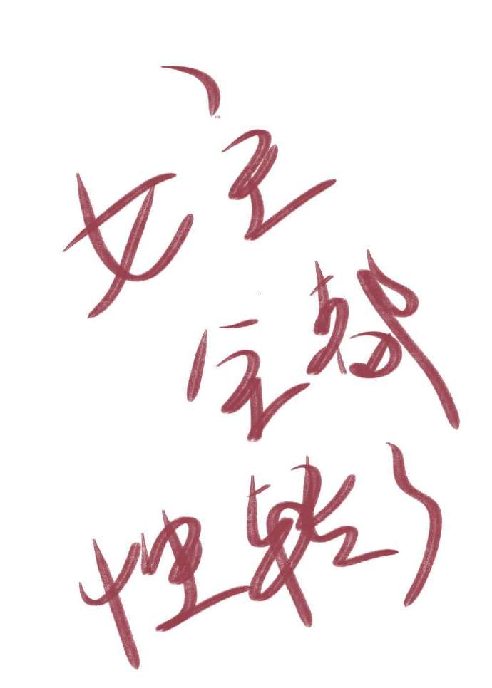 女主全都性转了[快穿]