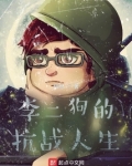 李二狗的烽火人生