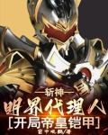 斩神明界代理人开局帝皇铠甲免费阅读