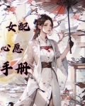 快穿之女配心愿手册绒衣