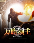 万族领主
