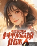 放弃白月光，村里的姑凉很迷人