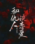 和仇人谈恋爱