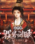 前世被毁容剜眼,重生大杀四方