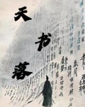 天书落
