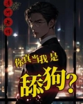 舔你只是工作，你怎么还爱上我？
