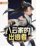 八云家的出逃者