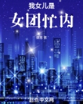 我女儿是女团忙内