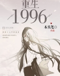 重生一九九六