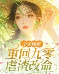 重生九零当家小媳妇赚麻了