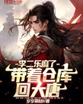 带着仓库回大唐，李二乐麻了