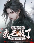 贬为杂役后我无敌了你们哭什么 心上微光