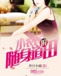 小农民的随身道田