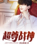 超尊战神