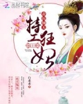 帝医倾天:特工狂妃,榻上撩