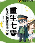 重生七零，在江少的怀里撒个娇