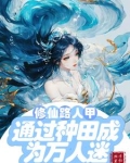 修仙文路人甲通过种田成为万人迷有男主吗