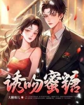 诱吻蜜糖