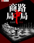 商路局中局