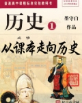 从课本走向历史