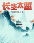 长生太监