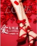 爱有所谋